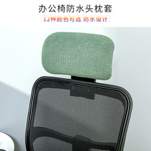 防水弹力电竞椅头枕套老板椅办公转椅头罩柔软防污防尘跨境新品