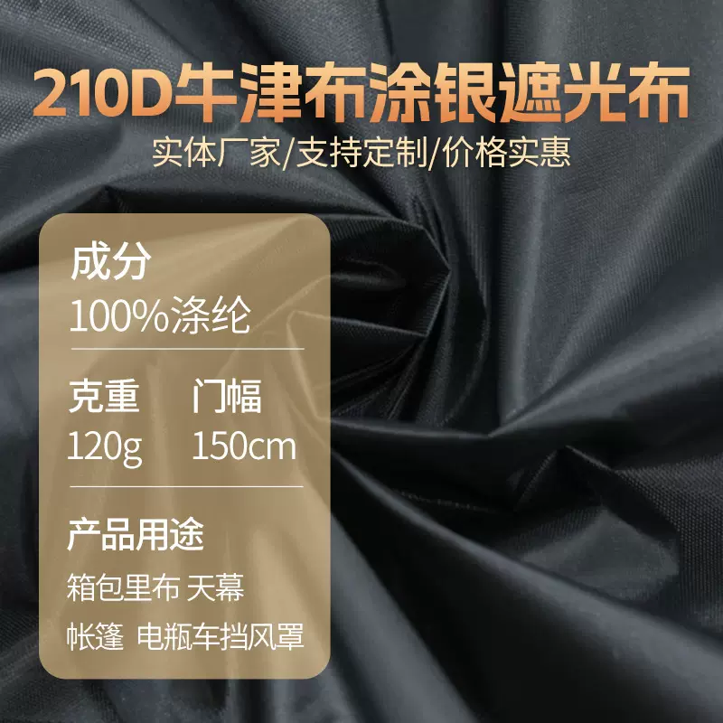 厂家现货210牛津布涂银遮光布 包装防尘罩户外手袋收纳防水面料布