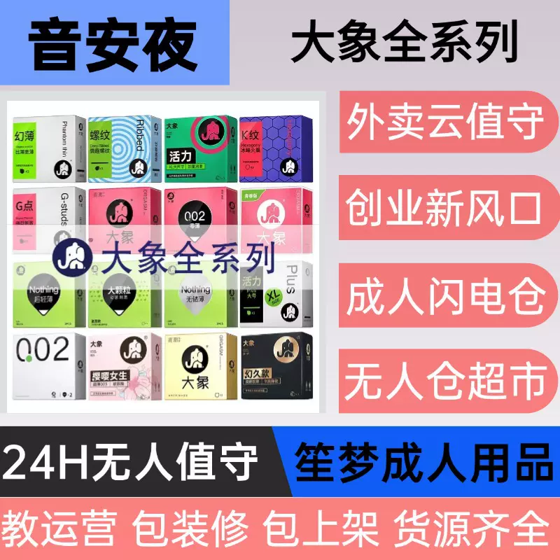 大象安全套情趣用品外卖闪电仓无人售货开店全品类货源一件代发