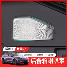 适用于智界R7后备箱C柱喇叭罩车内改装音响装饰专用汽车用品配件
