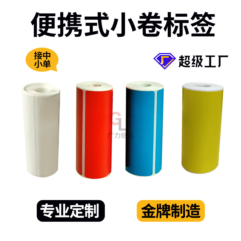 定制便携式小卷快递标签无卷芯彩色三防热敏不干胶面单打印纸贴纸