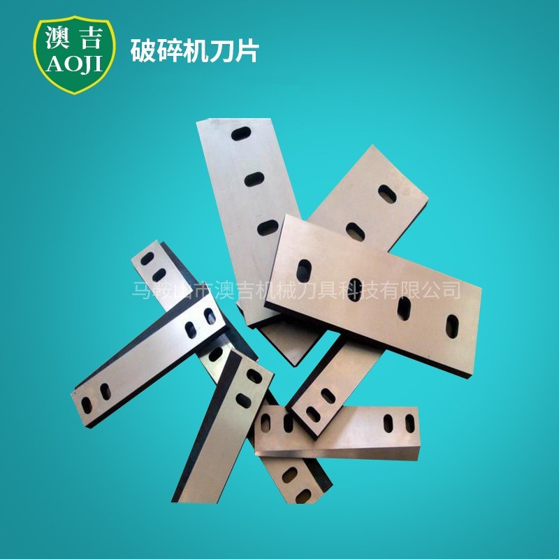供应破碎机刀片/深圳破碎机刀片/广东破碎机刀片/塑料破碎机刀片