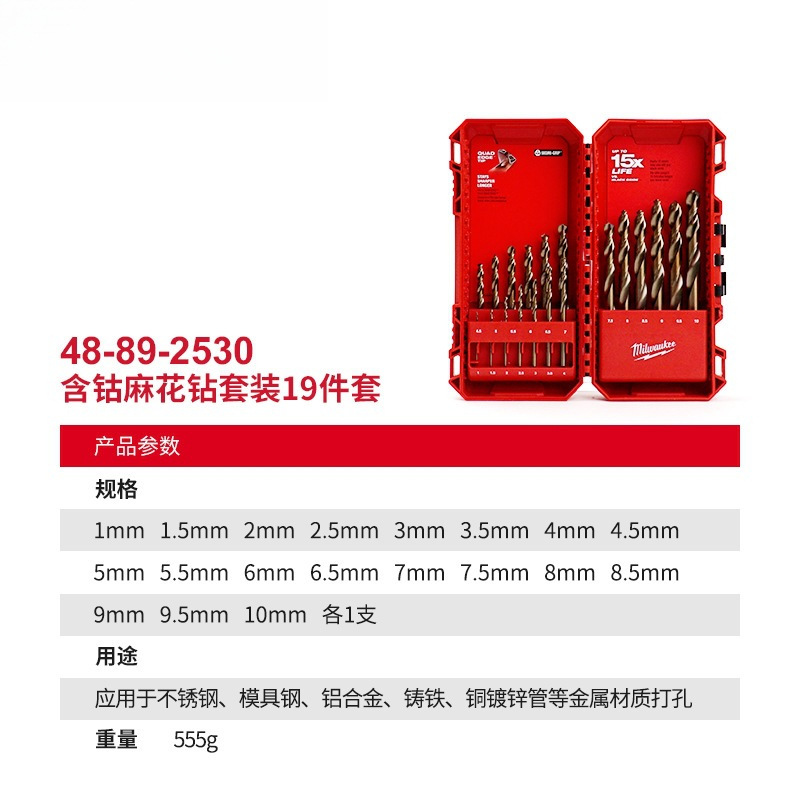 美沃奇milwaukee米沃奇含钴麻花钻19件套1-10mm不锈钢钻头套装