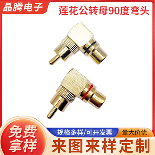 L-shaped lotus RCA right angle elbow 90 degree male turnkey female audio adapter pure copper AV lotus male turnkey female elbow