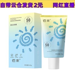 佰束美白隔離日焼け止めクリーム40ml紫外線防止隔離カバー爽やかで脂っこい防水日焼け止め