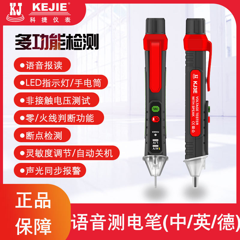 科捷KJ3E感应电笔测试家用高精度线路检测多功能语音验断点电工