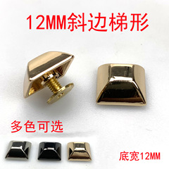 廣州貨源12MM斜邊梯形手工皮具裝飾扣 腳釘包底上螺絲