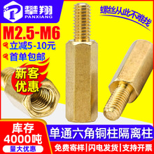单通六角铜柱PCB隔离柱阴阳间隔柱单头支撑柱铜螺柱M2.5M3M4M5M6