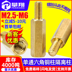 シングルパス六角銅柱 PCB 絶縁柱陰陽間隔柱シングルヘッドサポート柱銅スタッド M2.5M3M4M5M6