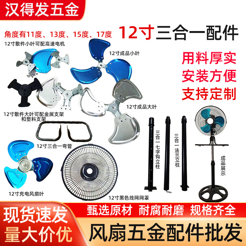 12寸三合一风扇铝叶扇叶风叶片电风扇立杆网罩弯管五金配件家具