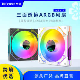 寒霜冰川棱镜电脑散热风扇12cmARGB神光同步静音PWM温控机箱风扇