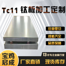 厂家现货供应TC11钛板tc4热轧钛板弹性板可按图纸切割批发零售