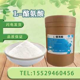 L-酪氨酸 食品级氨基酸 酪氨酸 营养强化增补剂 L-酪氨酸