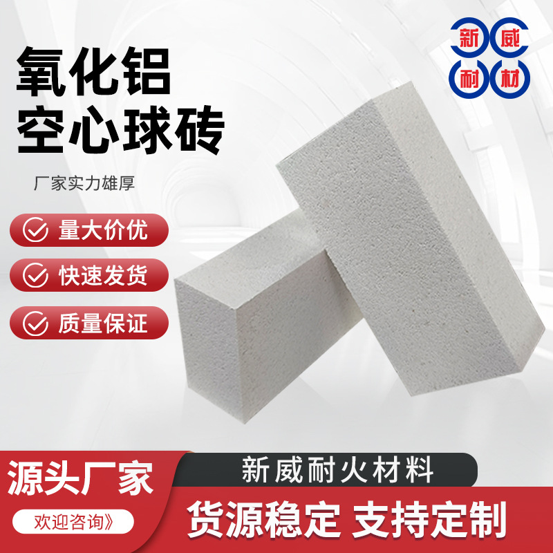 河南厂家批发氧化铝空心球砖渣油气化炉用高温窑炉内衬耐火砖材料