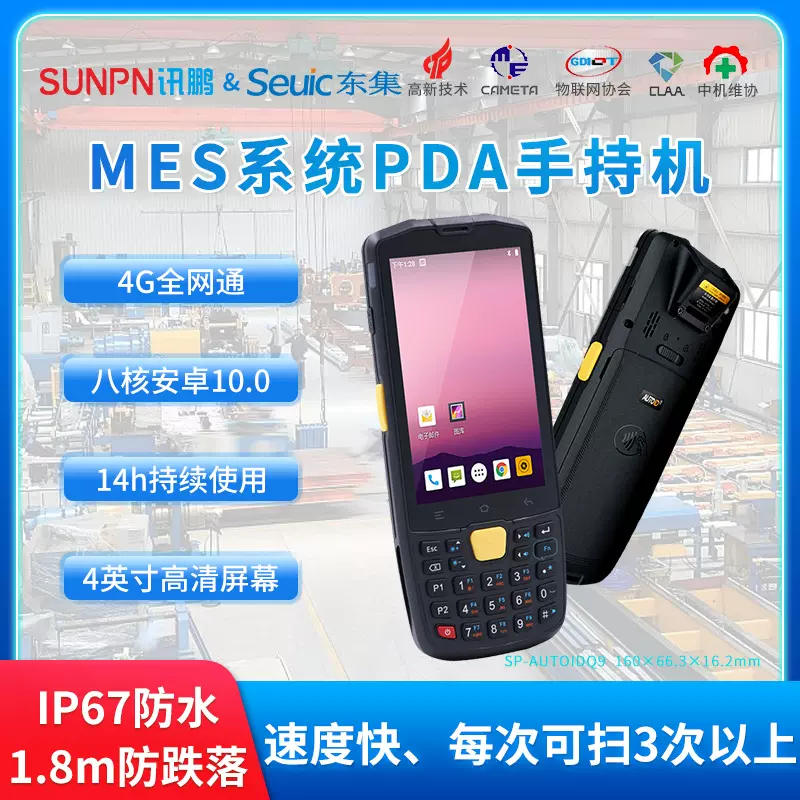 讯鹏东集安卓手持PDA采集终端MES系统工业级二维码条码扫描仪