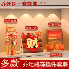 五谷丰登摆件新房乔迁之喜装饰新居布置搬家入宅仪式用品礼物全套