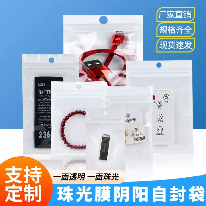 珠光膜阴阳骨袋半透明塑料袋手机壳包装袋数码配件化妆刷密封袋饰
