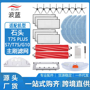 Suitable for stone sweeping robot accessories G10/S7/T7S/PLUS main brush edge brush vibration mop filter screen