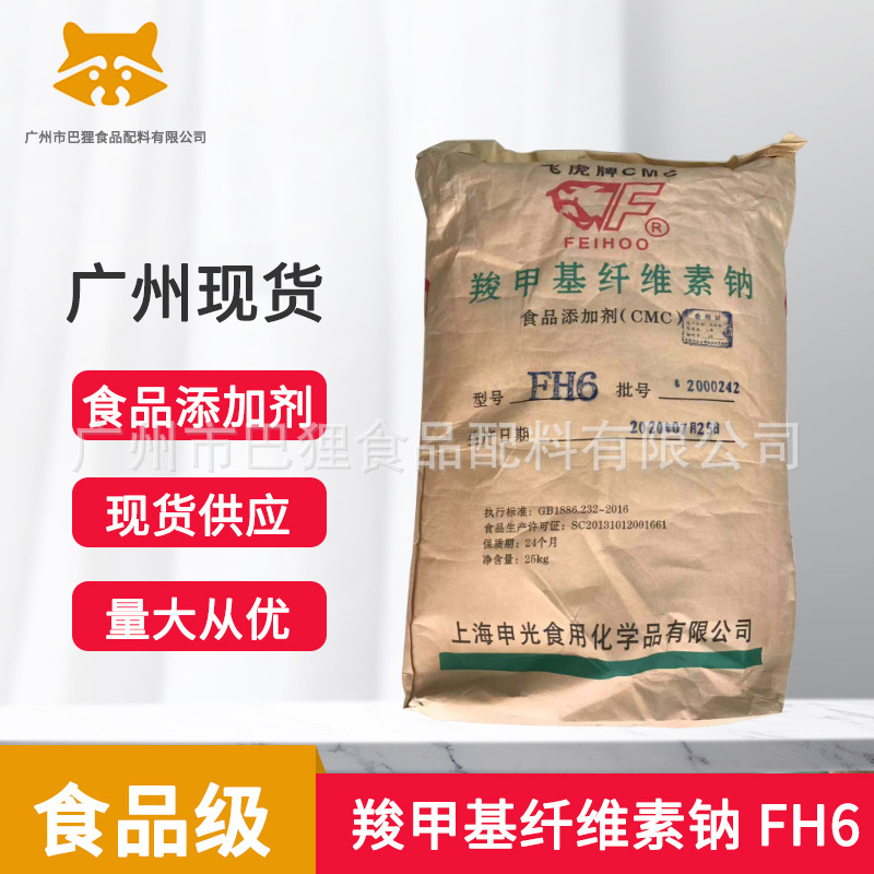 广州现货 羧甲基纤维素钠 FH6  特高粘 食品级 CMC  上海飞虎