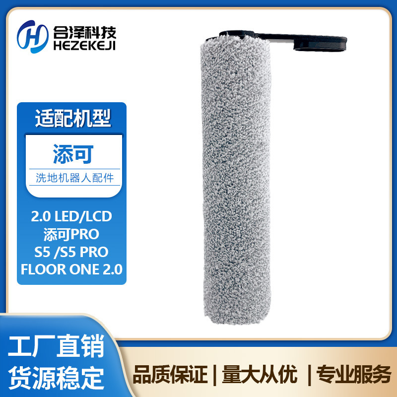 Suitable for TINECO Floor Washing Machine Accessories Roller Brush Wanfu 2.0 LED Floor Brush Cleaning Roller Brush