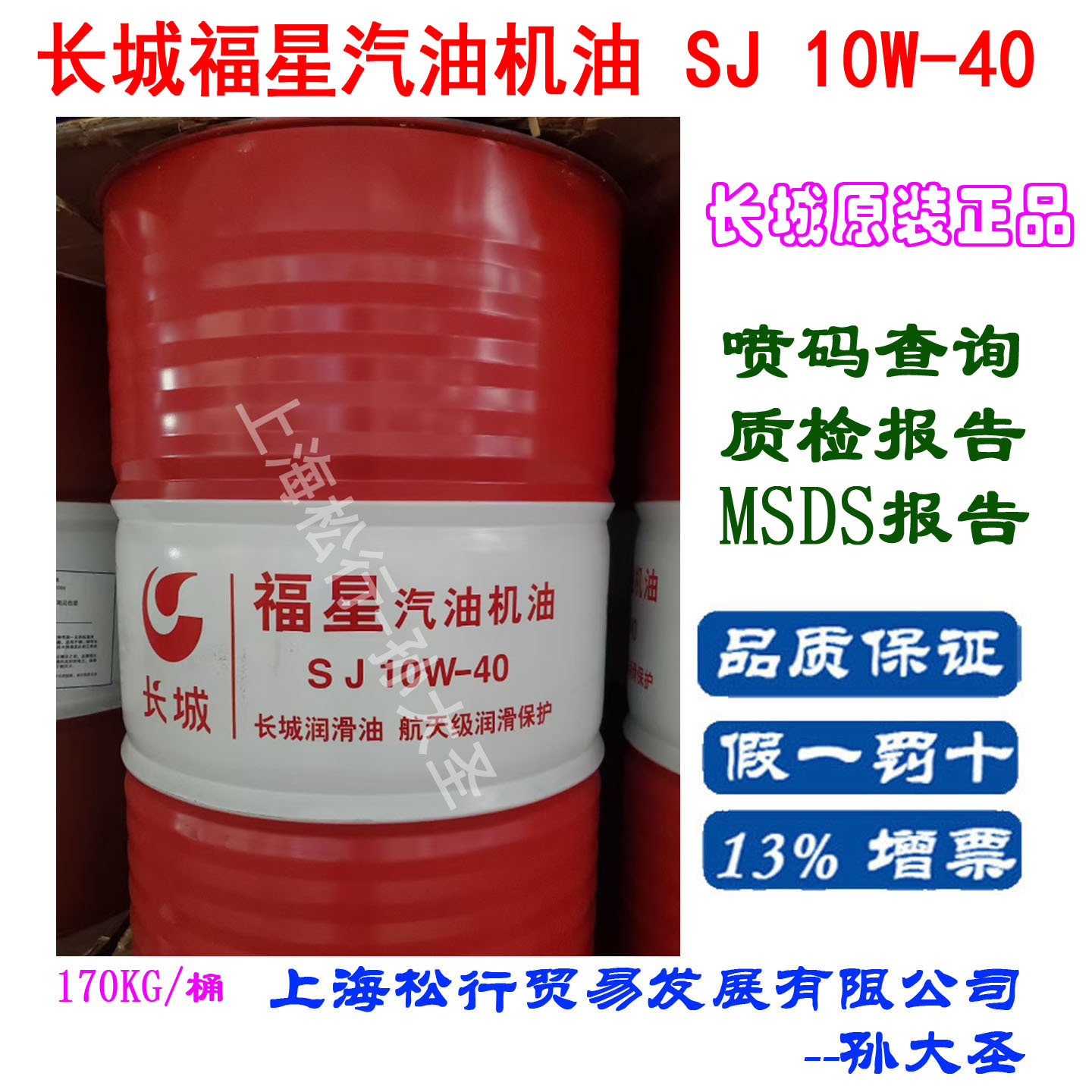 长城福星SJ10W-40汽油机油长城牌10W/40汽机油发动机油