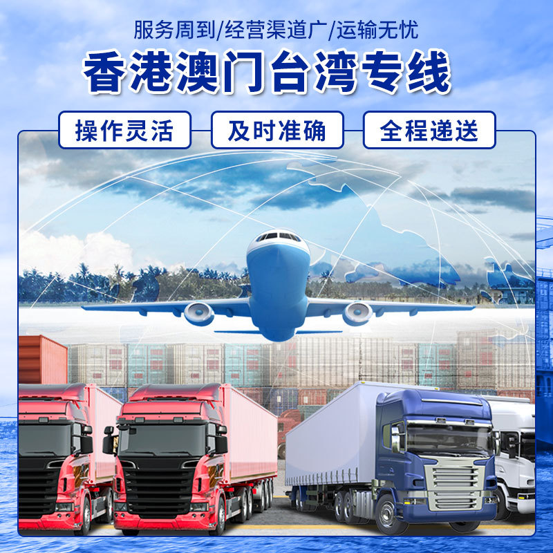 香港 澳门 台湾专线深圳出发专线提供散货 专车服务 陆运海运服务