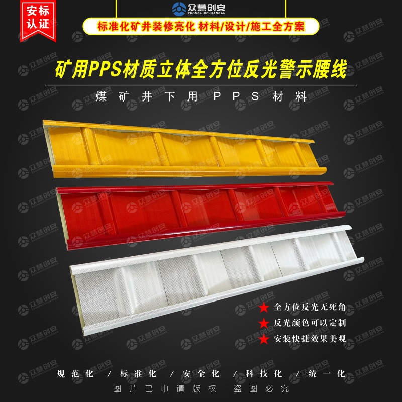 矿用PPS材质立体全方位反光警示腰线 煤矿井下巷道装修装饰亮化