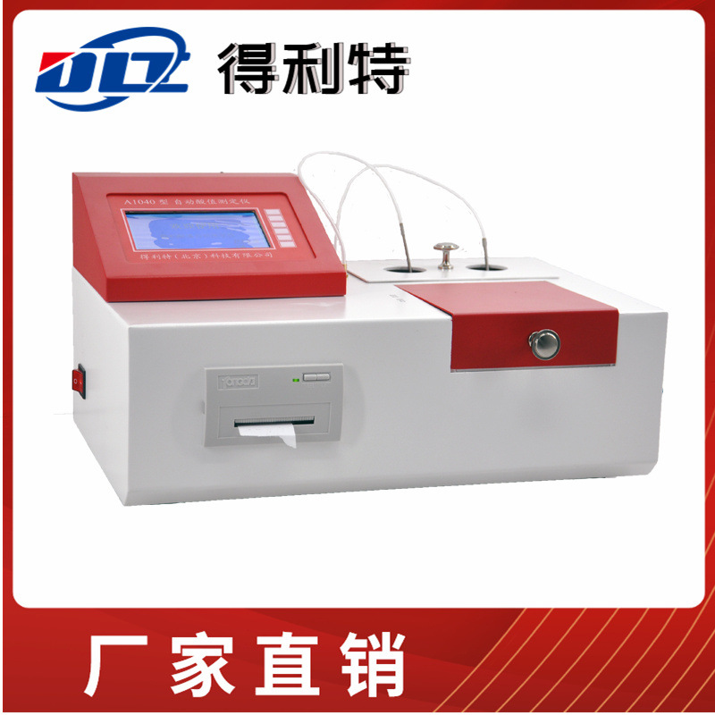 得利特A1040酸值测试仪 石油产品酸值测定仪 酸值自动测定仪