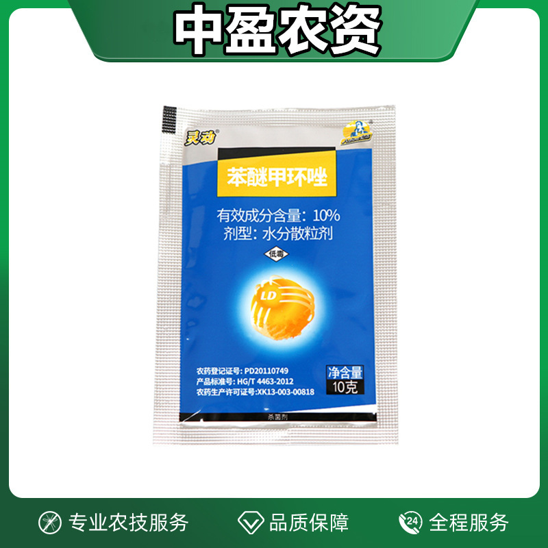 灵动（10%苯醚甲环唑）山东亿嘉 杀菌剂 厂家不包邮