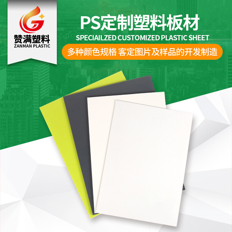 厂家定制ps吸塑板led扩散板ps透明塑料板材ps光面雾面塑料板材