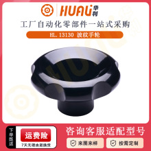 华利光孔型胶木波纹手轮内螺纹电木转动旋钮机床把手微调小手轮