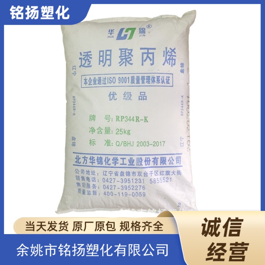 PP 华锦化工 RP344R-K 注塑级透明级家具文具办公用品塑料制品