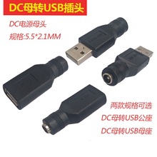 USB�DDC5.5X2.1ĸ�D���^ DC�DUSB��ĸ�����^ USB�DDCֱ����D�Q�^