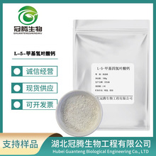 L-5-�׻��Ě��~���}99% ʳƷ��ˮ����ԭ�� �׻��~��L-5-MTHF -Ca