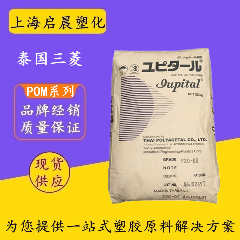 赛钢POM颗粒泰国三菱F20-03 F30-03耐热耐磨pom聚甲醛塑胶原料