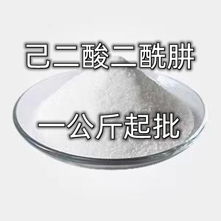 供应己二酸二酰肼工业级ADH一公斤起订 甲醛捕捉剂己二酸二酰