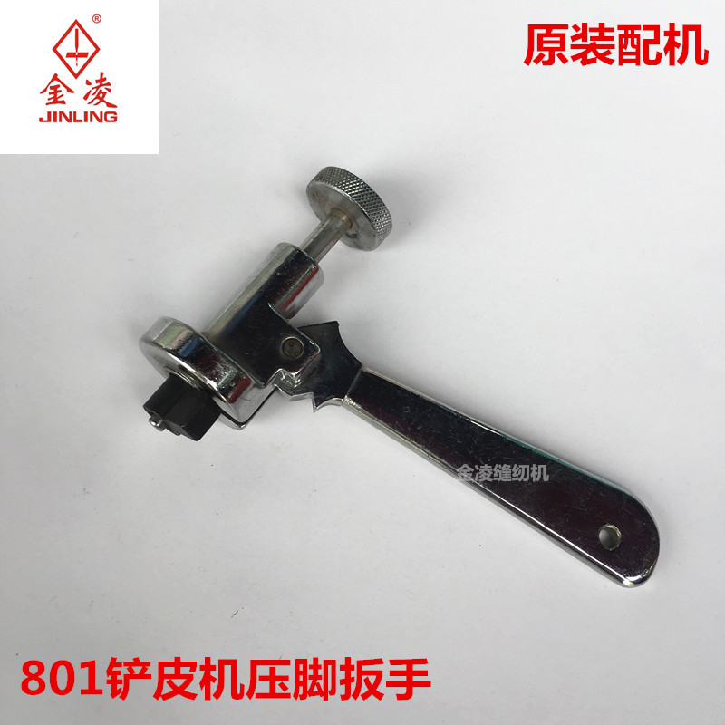 801削皮机压脚调整座P1-1-2-3-4-5-6扳手座铲皮机配件金凌缝纫机