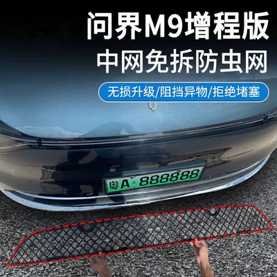 Applicable to 24 Models of Aito M9 Extended-Range Version and Max Version, Insect-Proof Net, Grille Protection Net, Snap-On Installation, No Disassembly Required