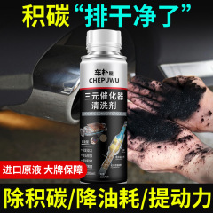汽车三元催化清洗剂发动机内部免拆清洁化油器除碳车用省油