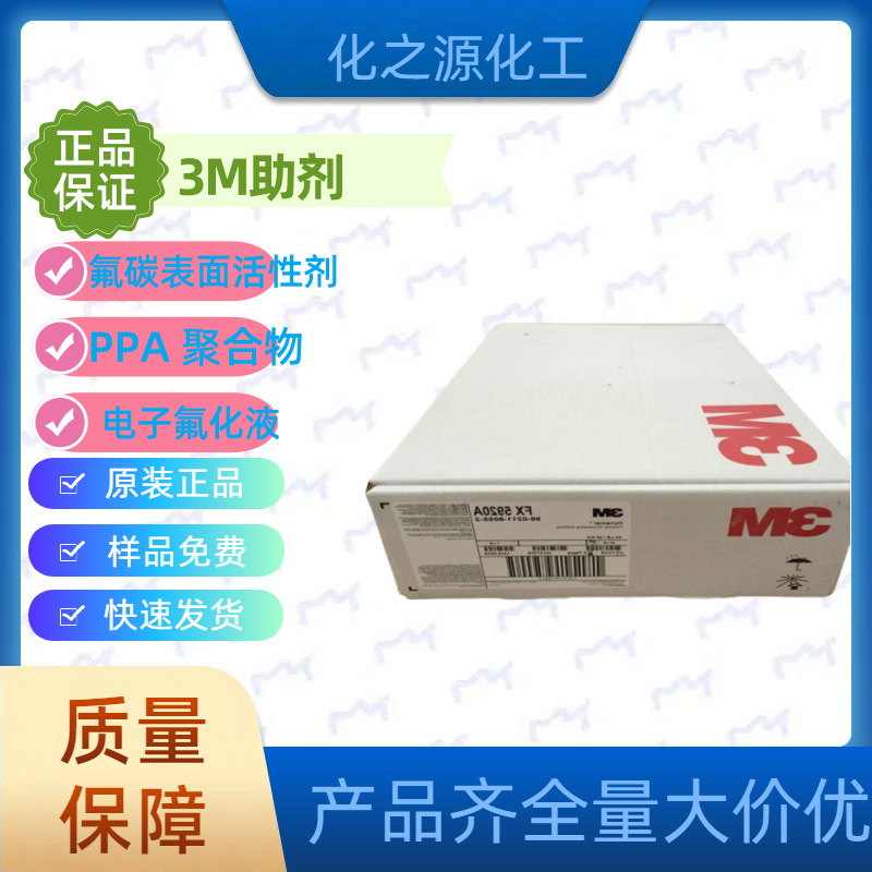 供应美国3M聚合物PPA含氟加工助剂FX5924