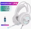 White/Lighting-Single USB Version 7.1 Sound effect/desktop/notebook computer