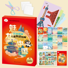 弥光8277儿童彩色图案剪纸贴画魅力中国手工益智diy幼儿园手工套