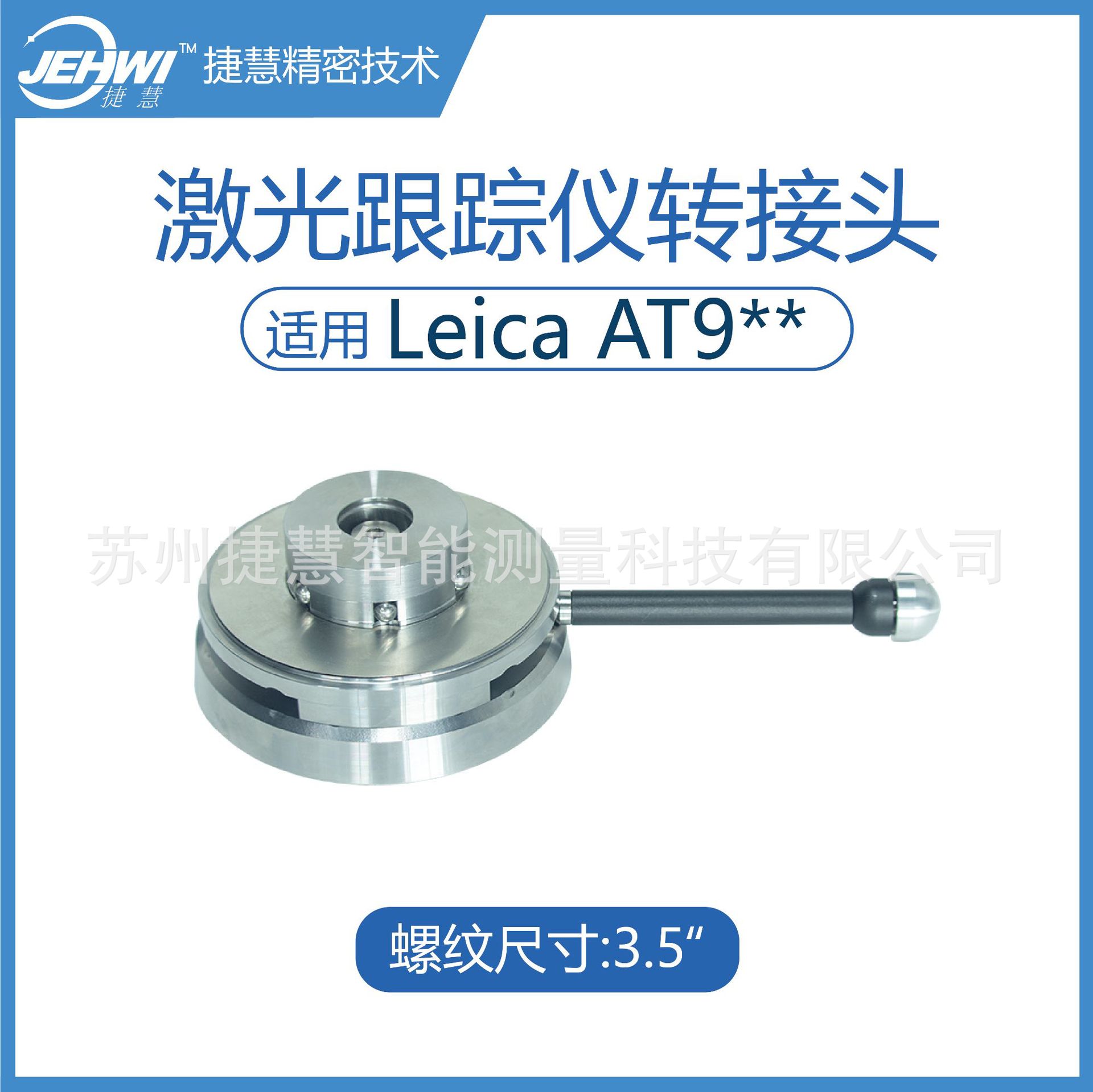 3.5英寸螺纹转接头  徕卡激光跟踪仪适配