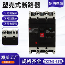 厂家供应塑壳式断路器CKCM3-125L常熟开关低压塑壳断路器批发