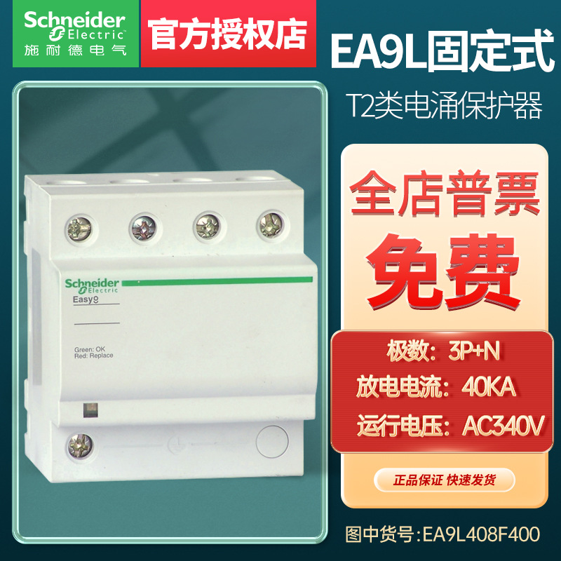 施耐德EA9L固定式T2类电涌保护器 EA9L659F230  EA9L409F230