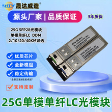 25G SFP28万兆单模单纤光模块20KM LC口DDM 兼容思科H3C华为锐捷