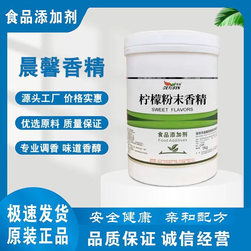 柠檬粉末香精 食品级香精香料 柠檬味水溶性香精 柠檬粉末香精