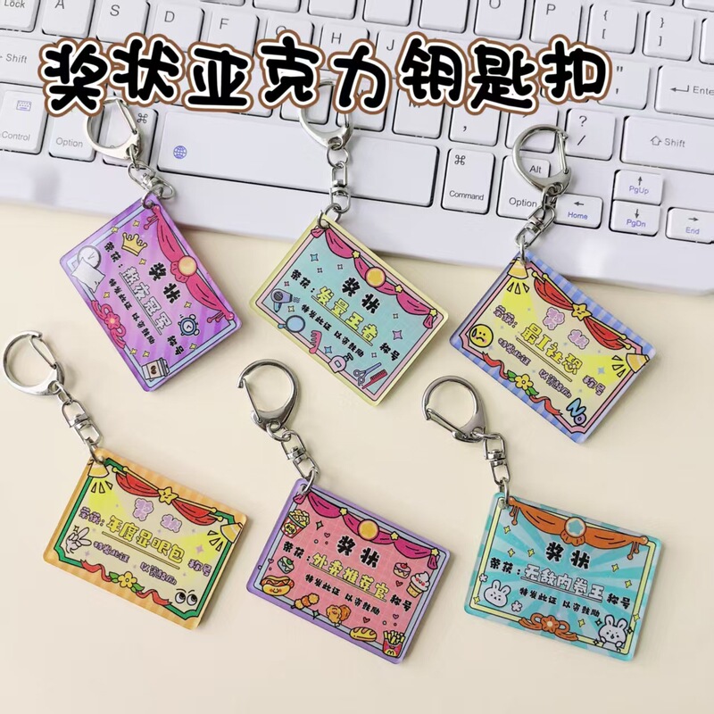 奖状亚克力钥匙扣高颜值创意趣味文字双面书包挂件奖励学生礼物|undefined