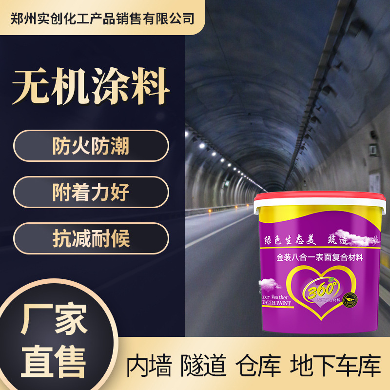 厂家直售卧龙岗漆新款白色无机内墙涂料隧道仓库厂房无机涂料批发