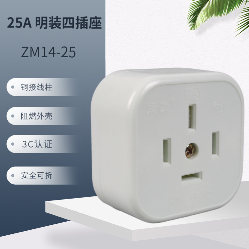 康豪工业25A明装四插头四插座 三极带接地插座25A大电流扁四插